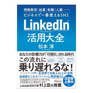 LinkedIn活用大全／松本淳