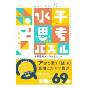 創造力・発想力に差がつく！水平思考パズル／水平思考マニアックス