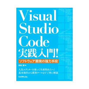 Visual Studio Code実践入門！／飛松清