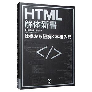 HTML解体新書／太田良典