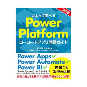 さわって学べるPowerPlatform／大沢文孝