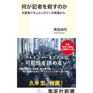 何が記者を殺すのか／斉加尚代