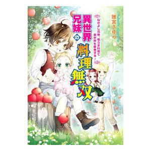 異世界兄妹の料理無双／雛宮さゆら