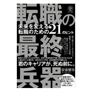 転職の最終兵器／安斎響市