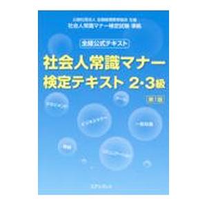 社会人常識マナー検定テキスト2・3級／「社会人常識マナー検定テキスト」制作委員会