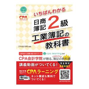 いちばんわかる日商簿記2級工業簿記の教科書／CPA会計学院