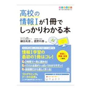 高校の情報Iが1冊でしっかりわかる本／鎌田高徳