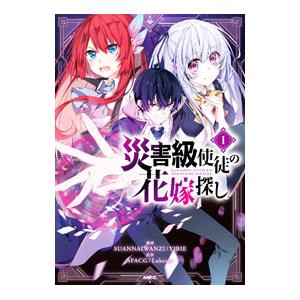 災害級使徒の花嫁探し 1／SUANNAIWANZI／YIBIE
