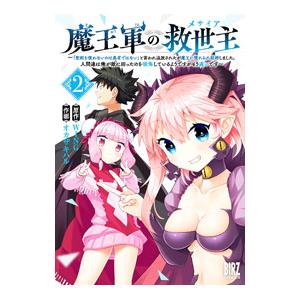 魔王軍の救世主 「聖剣を使わないのは勇者ではない」と言われ追放されたが魔王に惚れられ結婚しました。人...