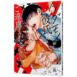 ケダモノ彼氏はご遠慮ください／でん蔵