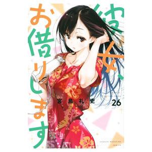彼女、お借りします（1〜43巻セット） : マンガ屋アニメ屋 Yahoo!店