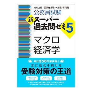 公務員試験 新スーパー過去問ゼミ5 マクロ経済学／資格試験研究会