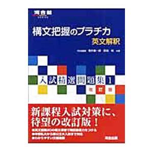 構文把握のプラチカ 英文解釈 入試精選問題集1 改訂版／福井振一郎／荻田裕