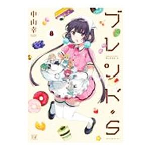 ブレンド・Ｓ 8／中山幸