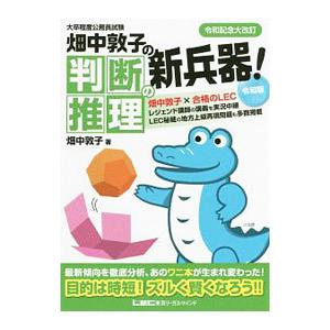 大卒程度公務員試験 畑中敦子の判断推理の新兵器！ 令和版／畑中敦子