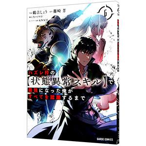 ハズレ枠の【状態異常スキル】で最強になった俺がすべてを蹂躙するまで 6／鵜吉しょう