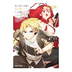 俺の前世の知識で底辺職テイマーが上級職になってしまいそうな件 3／にわリズム