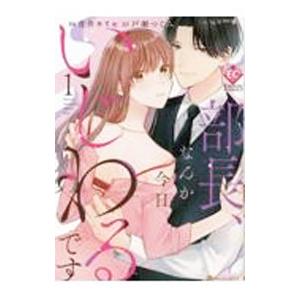 部長、なんか今日いじわるです 1／青井キリセ