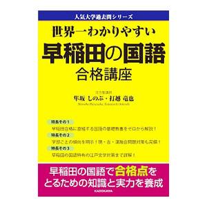 世界一わかりやすい 早稲田の国語 合格講座／隼坂しのぶ／打越竜也