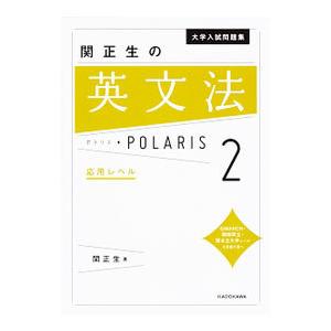 大学入試問題集 関正生の英文法ポラリス 1 標準レベル 大学入試問題集 関正生の英文法ポラリス[1 標準レベル] by 関正生 on