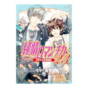 純情ロマンチカ29巻セット Amazon.co.jp: 純情ロマンチカ 第29巻 (あすかコミックスCL-DX