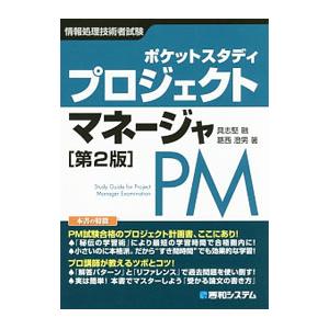 情報処理技術者試験 プロジェクトマネージャ 【第2版】／具志堅融／葛西澄男