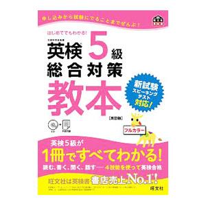 英検5級 総合対策教本 【改訂版】／旺文社