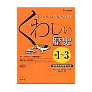 くわしい歴史 中学1〜3年 【新訂版】／木村茂光