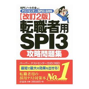 転職者用SPI3攻略問題集 【改訂2版】／SPIノートの会【編著】