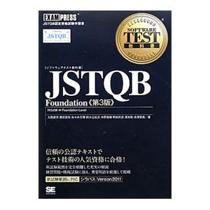 ソフトウェアテスト教科書 JSTQB Foundation ／大西建児／勝亦匡秀／佐々木方規 他