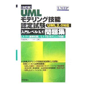 UMLモデリング技能認定試験＜入門レベル（L1）問題集 L1−T1（基礎知識）／L1−T2（モデリン...