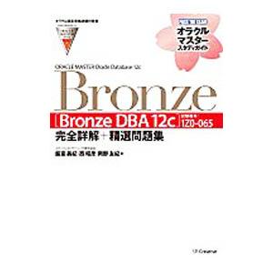 ORACLE MASTER Oracle Database 12c Bronze〈Bronze DB...