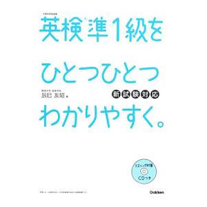 英検準1級をひとつひとつわかりやすく。 新試験対応版／辰巳友昭