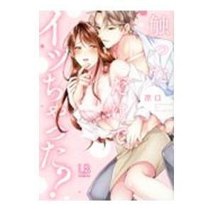 触っただけでイッちゃった？／原口