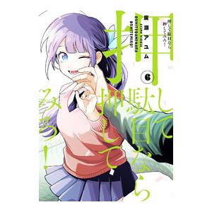 押して駄目なら押してみろ！ 6／廣瀬アユム