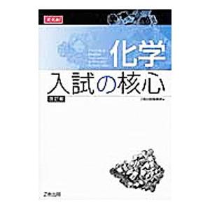 化学 入試の核心 【改訂版】／Z会出版編集部【編】