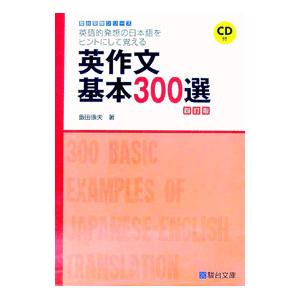 英作文基本300選 英語的発想の日本語をヒントにして覚える 4訂版／飯田康夫