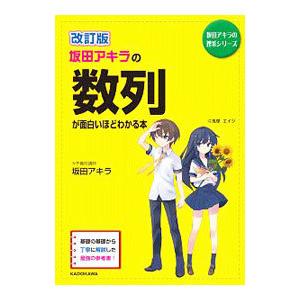 坂田アキラの数列が面白いほどわかる本 【改訂版】／坂田アキラ