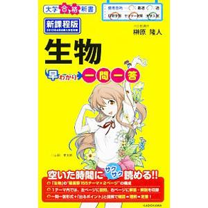 生物早わかり一問一答／榊原隆人