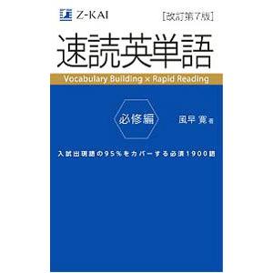 速読英単語 必修編 改訂第7版／風早寛