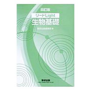 リードLight生物基礎 【四訂版】／数研出版編集部【編】