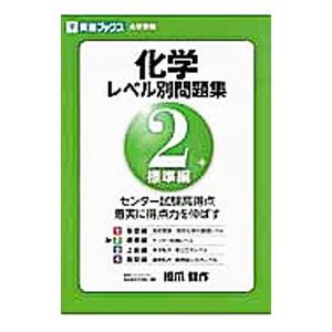 化学レベル別問題集(2)−標準編−／橋爪健作