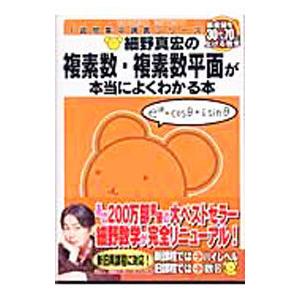 細野真宏の複素数・複素数平面が本当によくわかる本／細野真宏