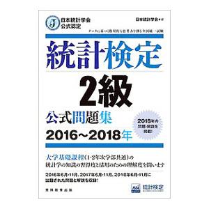 日本統計学会公式認定統計検定準1級対応 統計学実践ワークブック