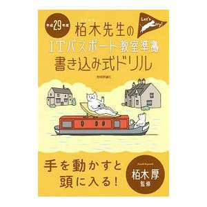 栢木先生のITパスポート教室準拠 書き込み式ドリル 平成29年度／技術評論社編集部【編】