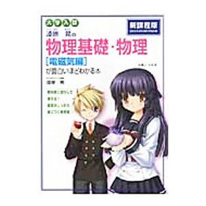 大学入試 漆原晃の物理基礎・物理［電磁気編］が面白いほどわかる本／漆原晃
