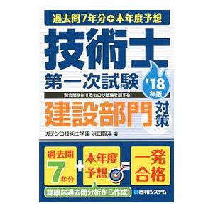 技術士第一次試験建設部門対策 ’１８年版 過去問７年分＋本年度予想／浜口智洋