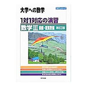 大学への数学 1対1対応の演習／数学3 曲線・複素数編 【新訂版】／東京出版編集部【編】