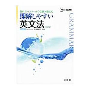 理解しやすい英文法 【新訂版】／久保野雅史【監修】