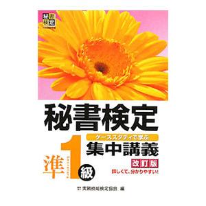 秘書検定集中講義 準１級 【改訂版】／実務技能検定協会【編】